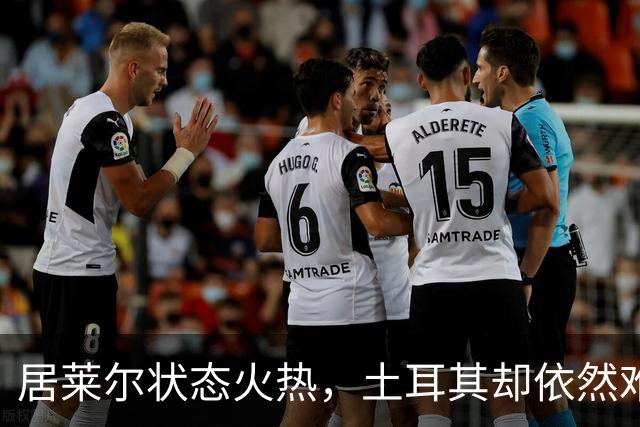 居莱尔状态火热，土耳其却依然难以取胜