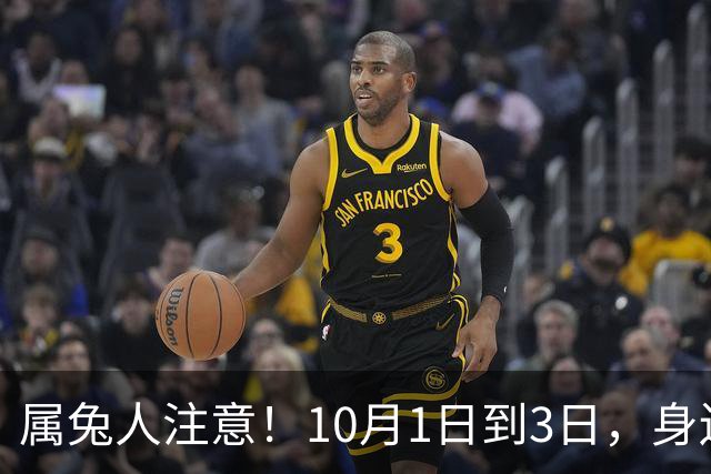 属兔人注意！10月1日到3日，身边有人要掀你的桌子，三招能自保