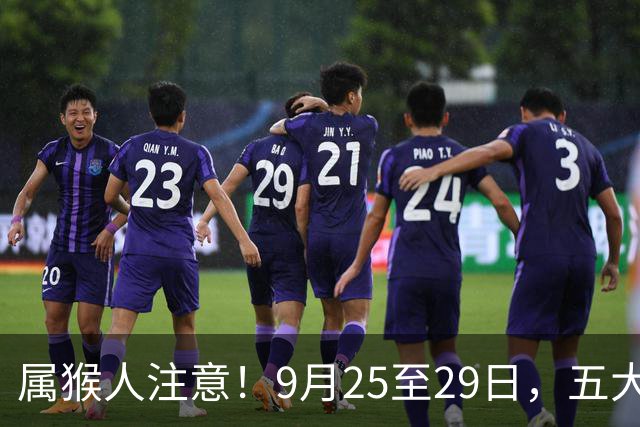属猴人注意！9月25至29日，五大喜事登门