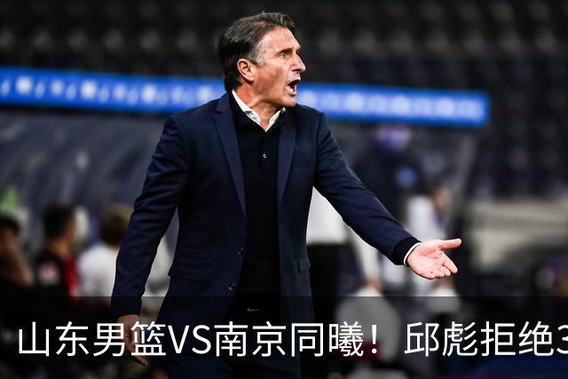 山东男篮VS南京同曦！邱彪拒绝3连败，高诗岩回归，央视直播