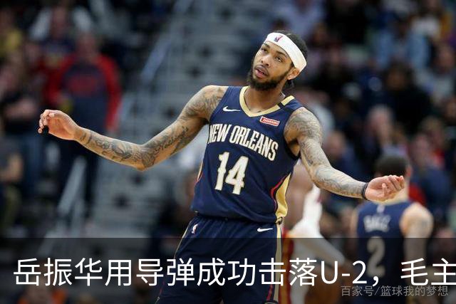 岳振华用导弹成功击落U-2，毛主席听后对总理说：我要见见这支部队！