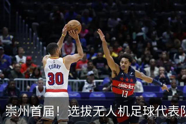 崇州首届！选拔无人机足球代表队