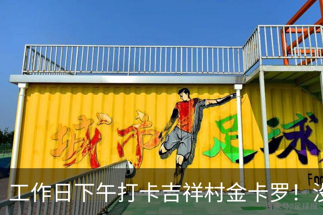 工作日下午打卡吉祥村金卡罗！没人不排队，五百块玩一下午，通透