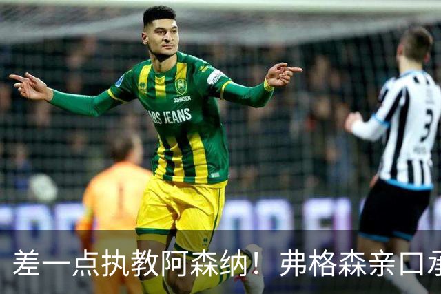 差一点执教阿森纳！弗格森亲口承认：合同已拟好，但我选了曼联
