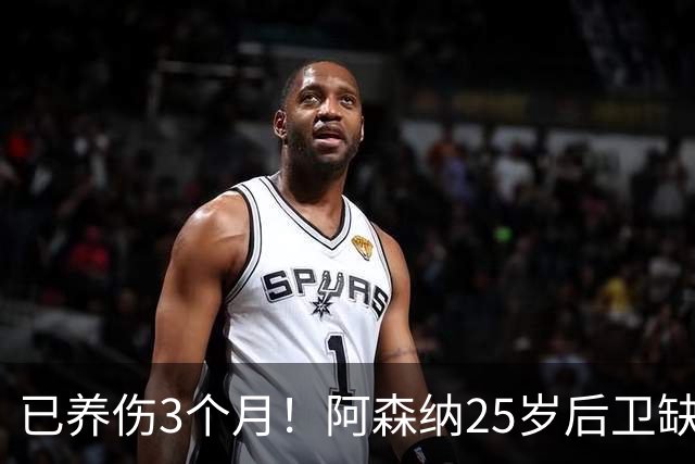 已养伤3个月！阿森纳25岁后卫缺席全家福拍摄 离谱原因：忘通知他