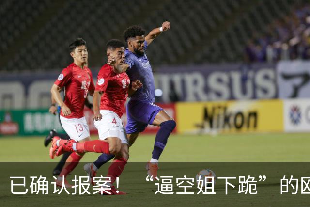 已确认报案！“逼空姐下跪”的欧某某，这次真踢到铁板了！