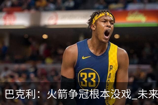 巴克利：火箭争冠根本没戏 未来五年西部都是雷霆和马刺二人转