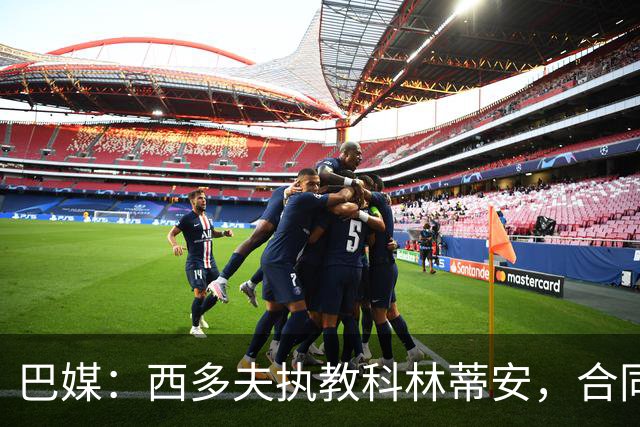 巴媒：西多夫执教科林蒂安，合同含降入巴乙自动解约条款