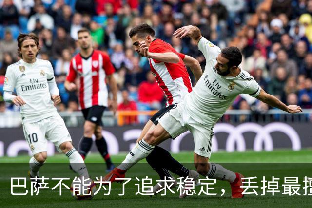 巴萨不能为了追求稳定，丢掉最擅长的高强度足球