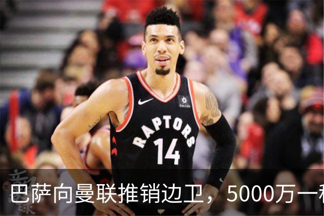 巴萨向曼联推销边卫，5000万一租一买打包左右闸！马兹拉维有望复出