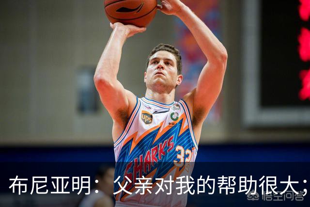 布尼亚明：父亲对我的帮助很大；梦想是去五大联赛