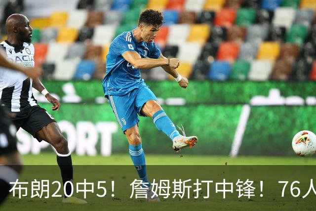 布朗20中5！詹姆斯打中锋！76人赛季首败