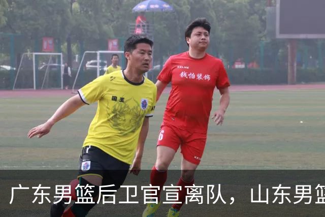 广东男篮后卫官宣离队，山东男篮三外援到队，山西男篮官宣新主教练