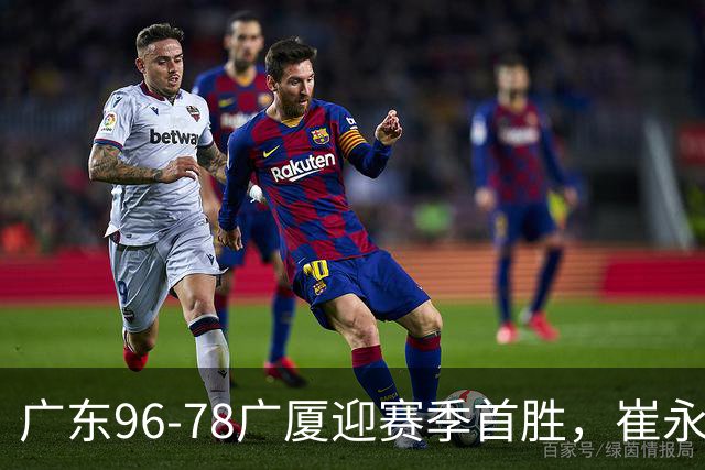 广东96-78广厦迎赛季首胜，崔永熙16分，孙铭徽、胡金秋合砍11分