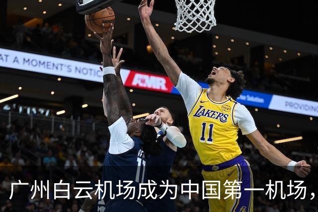 广州白云机场成为中国第一机场，上半年旅客吞吐量居世界第三