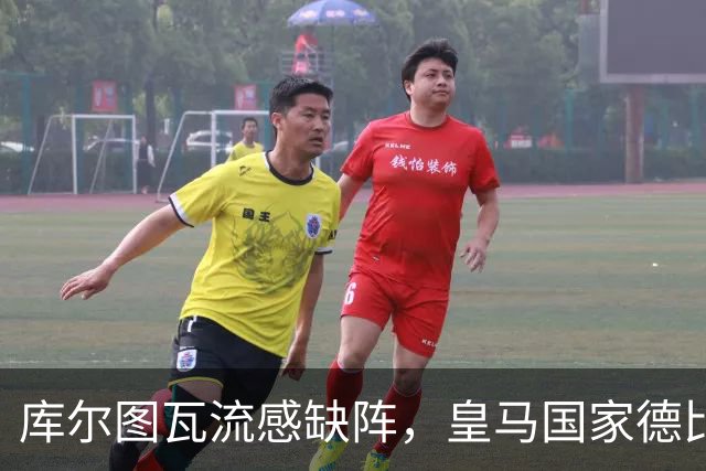 库尔图瓦流感缺阵，皇马国家德比首发调整