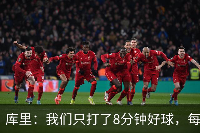 库里：我们只打了8分钟好球，每个方面都被击溃