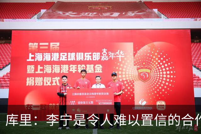 库里：李宁是令人难以置信的合作伙伴，我们要做的是长期布局