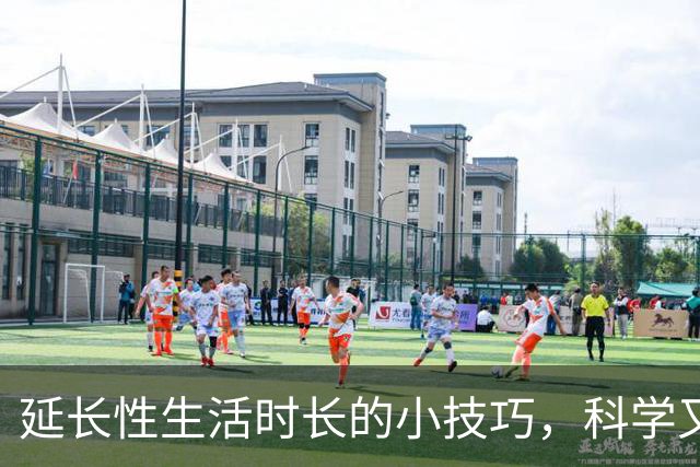 延长性生活时长的小技巧，科学又实用
