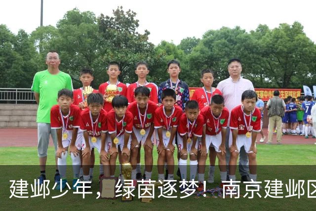 建邺少年，绿茵逐梦！南京建邺区第十六届“建邺杯”校园足球秋季联赛开幕
