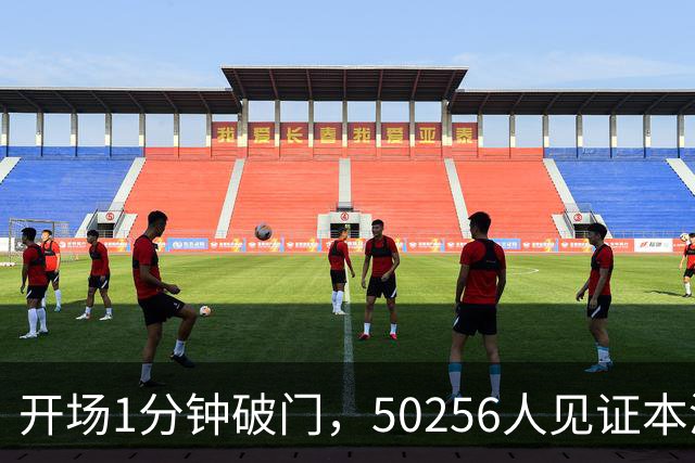 开场1分钟破门，50256人见证本溪1比0抢下四强门票