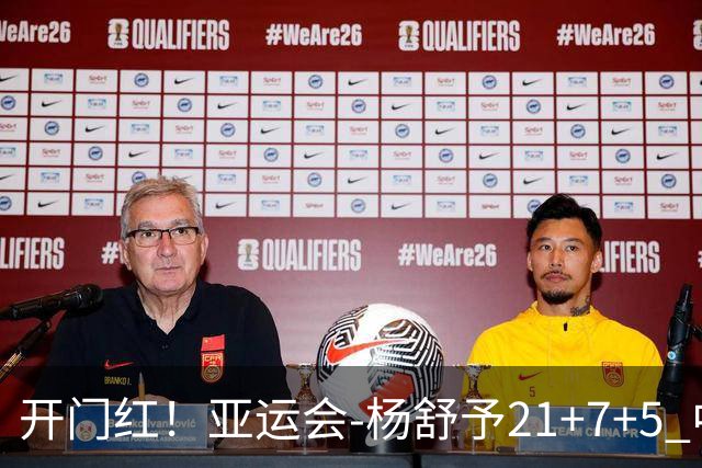 开门红！亚运会-杨舒予21+7+5 中国女篮65分大胜泰国