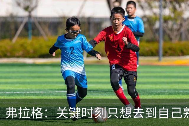 弗拉格：关键时刻只想去到自己熟悉的位置 然后接受投篮结果