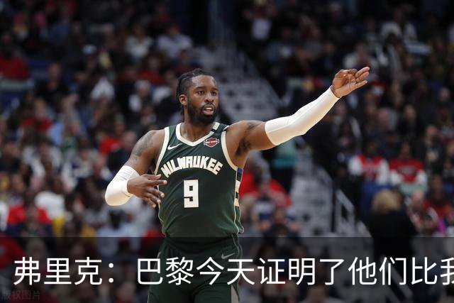 弗里克：巴黎今天证明了他们比我们更强 虽然输球但也学到了很多