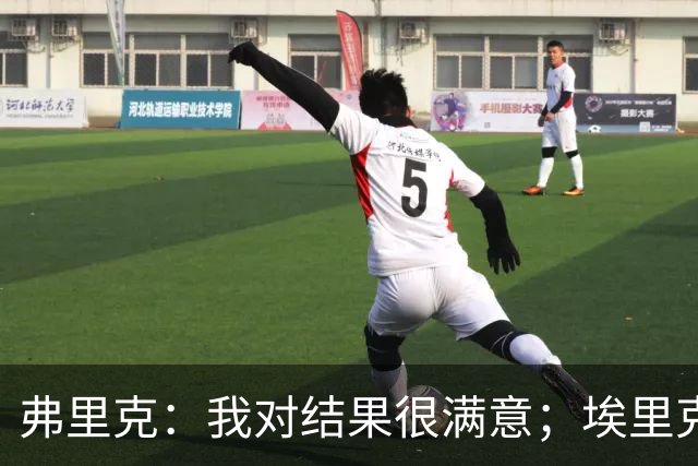 弗里克：我对结果很满意；埃里克和马丁的伤情仍需观察