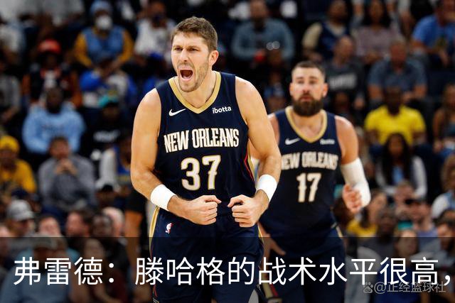 弗雷德：滕哈格的战术水平很高，但管理更衣室就是一坨屎