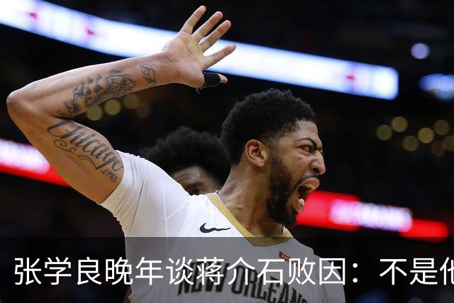 张学良晚年谈蒋介石败因：不是他把大陆丢了，而是大陆人民不要他了