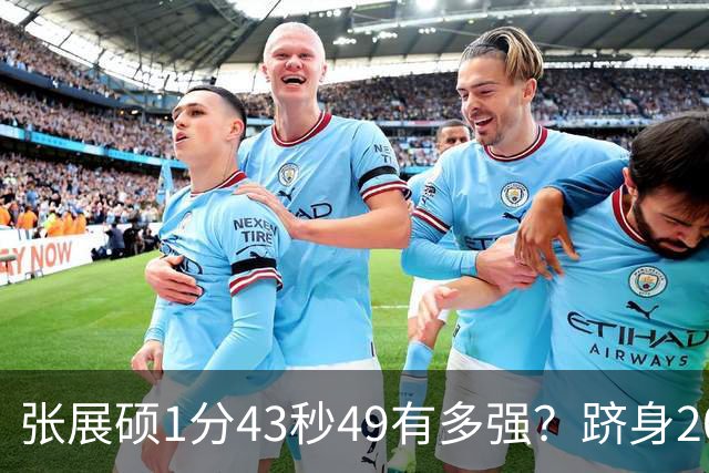 张展硕1分43秒49有多强？跻身200自历史前10，仅4人比他更快