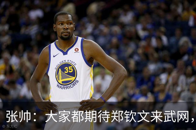 张帅：大家都期待郑钦文来武网，我也不想主场看不到中国球员