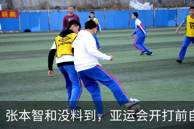 张本智和没料到，亚运会开打前自己的公开叫板，竟撞上了“硬茬”