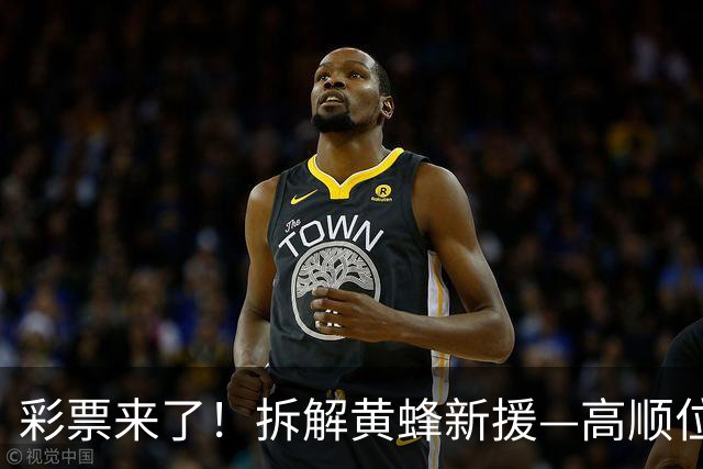 彩票来了！拆解黄蜂新援—高顺位年轻控卫迪林厄姆