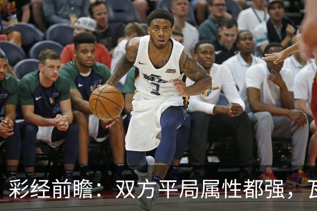 彩经前瞻：双方平局属性都强，瓦萨方向更值得跟进
