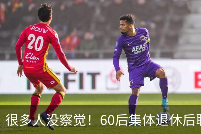 很多人没察觉！60后集体退休后职场不再有无条件吃苦隐忍的从业者