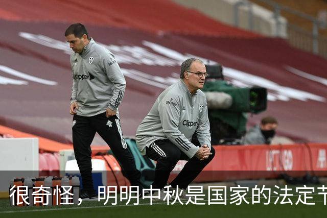 很奇怪，明明中秋是国家的法定节假日，为什么9月20号要调休上班
