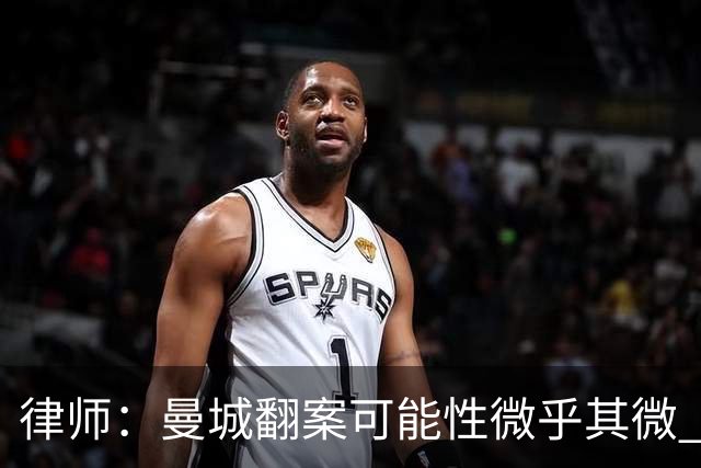 律师：曼城翻案可能性微乎其微 巨额扣分+巨额赔偿难以避免
