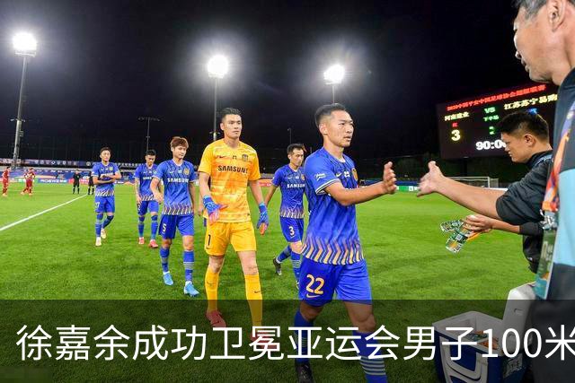 徐嘉余成功卫冕亚运会男子100米仰泳