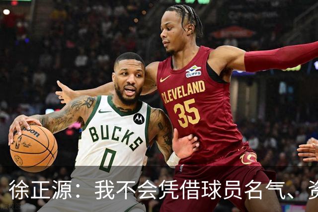 徐正源：我不会凭借球员名气、资历固定首发席位