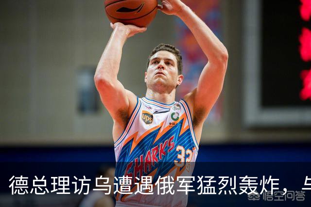 德总理访乌遭遇俄军猛烈轰炸，与泽连斯基匆忙逃离，欧俄博弈升温