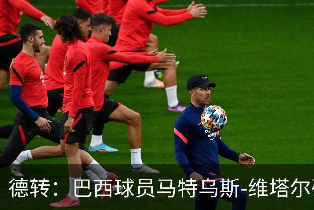德转：巴西球员马特乌斯-维塔尔确认加盟上海海港