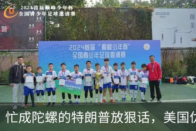 忙成陀螺的特朗普放狠话，美国优先被说得天花乱坠，真实情况如何