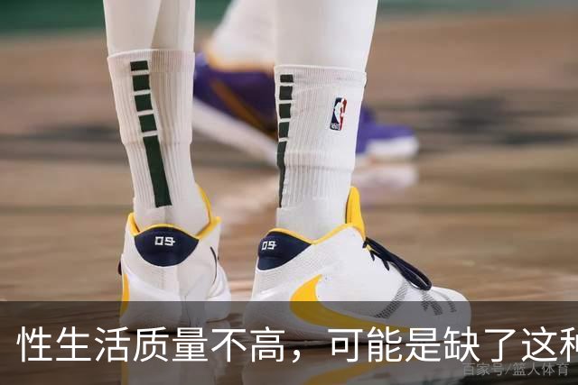 性生活质量不高，可能是缺了这种维生素