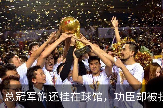 总冠军旗还挂在球馆，功臣却被扫地出门！盘点NBA最绝情的6大交易