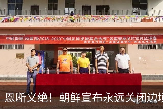 恩断义绝！朝鲜宣布永远关闭边境，金与正这句狠话冲谁来的？