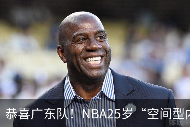 恭喜广东队！NBA25岁“空间型内线”，有望加盟！