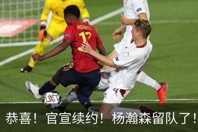 恭喜！官宣续约！杨瀚森留队了！