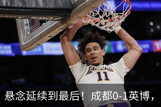 悬念延续到最后！成都0-1英博，胡核韬绝平被吹，费利佩丢点